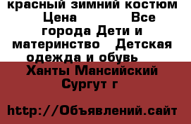 красный зимний костюм  › Цена ­ 1 200 - Все города Дети и материнство » Детская одежда и обувь   . Ханты-Мансийский,Сургут г.